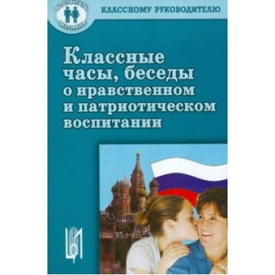 Черноусова, Яковлева: Классные часы, беседы о нравственном и патриотическом воспитании. Учебное пособие Черноусова, Яковлева: Классные часы, беседы о нравственном и патриотическом воспитании. Учебное пособие