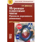 Елена Дубровская: Игровые классные часы, беседы. Правила дорожного движения (5-9 классы)