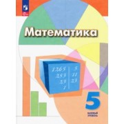 Дорофеев, Шарыгин, Суворова: Математика. 5 класс. Учебное пособие. Базовый уровень. ФГОС