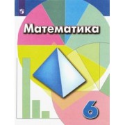 Дорофеев, Бунимович, Шарыгин: Математика. 6 класс. Учебник. ФГОС