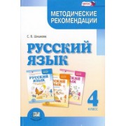 Светлана Шишкова: Русский язык. 4 класс. Методические рекомендации. ФГОС