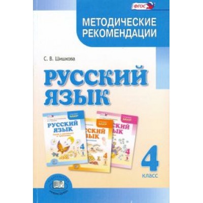 Светлана Шишкова: Русский язык. 4 класс. Методические рекомендации. ФГОС Светлана Шишкова: Русский язык. 4 класс. Методические рекомендации. ФГОС