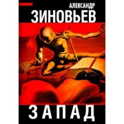 Александр Зиновьев: Запад