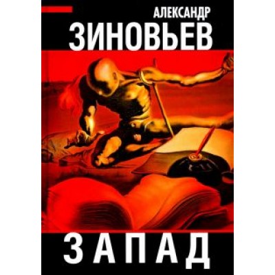 Александр Зиновьев: Запад Александр Зиновьев: Запад