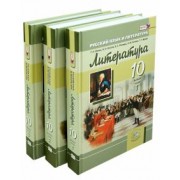 Ионин, Беленький, Мальцева: Литература. 10 класс. Учебник. Базовый и углубленный уровни. В 3-х частях. ФГОС