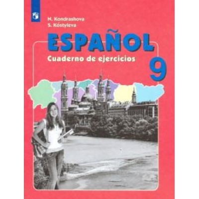 Кондрашова, Костылева: Испанский язык. 9 класс. Рабочая тетрадь. Углубленный уровень Кондрашова, Костылева: Испанский язык. 9 класс. Рабочая тетрадь. Углубленный уровень