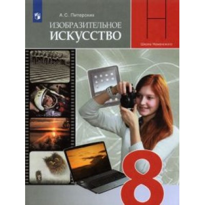 Алексей Питерских: ИЗО. 8 класс. Изобразительное искусство в театре, кино, на телевидении. Учебник. ФГОС Алексей Питерских: ИЗО. 8 класс. Изобразительное искусство в театре, кино, на телевидении. Учебник. ФГОС