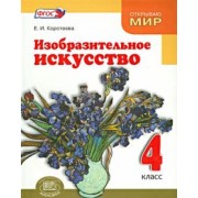 Елена Коротеева: Изобразительное искусство. Красота мира близка и понятна каждому. 4 класс. Учебник. ФГОС