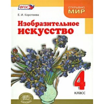 Елена Коротеева: Изобразительное искусство. Красота мира близка и понятна каждому. 4 класс. Учебник. ФГОС Елена Коротеева: Изобразительное искусство. Красота мира близка и понятна каждому. 4 класс. Учебник. ФГОС