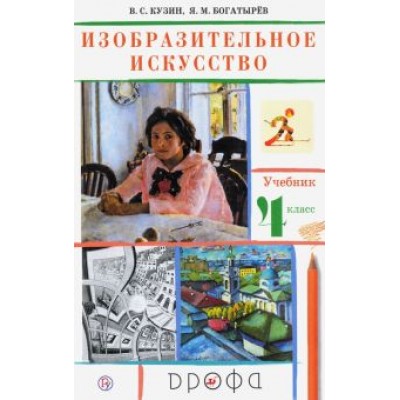 Кузин, Богатырев: Изобразительное искусство. 4 класс. Учебник. РИТМ. ФГОС Кузин, Богатырев: Изобразительное искусство. 4 класс. Учебник. РИТМ. ФГОС
