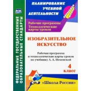 Наталья Бабакова: Изобразительное искусств. 4 класс. Рабочие программы и технологические карты к уч. Л.А. Неменской