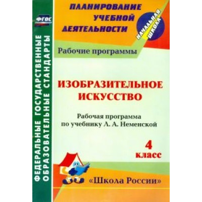 Наталья Бабакова: Изобразительное искусство. 4 класс. Рабочая программа по учебнику Л. А. Неменской. ФГОС Наталья Бабакова: Изобразительное искусство. 4 класс. Рабочая программа по учебнику Л. А. Неменской. ФГОС