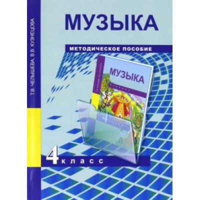 Челышева, Кузнецова: Музыка. 4 класс. Методическое пособие Челышева, Кузнецова: Музыка. 4 класс. Методическое пособие