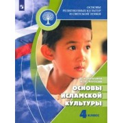 Латышина, Муртазин: Основы религиозных культур и светской этики. Основы исламской культуры. 4 класс. Учебник. ФГОС