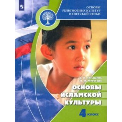 Латышина, Муртазин: Основы религиозных культур и светской этики. Основы исламской культуры. 4 класс. Учебник. ФГОС Латышина, Муртазин: Основы религиозных культур и светской этики. Основы исламской культуры. 4 класс. Учебник. ФГОС