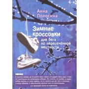 Анна Полосина: Зимние кроссовки для бега по пересеченной местности = Winter Shoes for Cross-Country Running