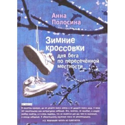 Анна Полосина: Зимние кроссовки для бега по пересеченной местности = Winter Shoes for Cross-Country Running Анна Полосина: Зимние кроссовки для бега по пересеченной местности = Winter Shoes for Cross-Country Running