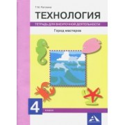 Татьяна Рагозина: Технология. Город мастеров. 4 класс. Тетрадь для внеурочной деятельности