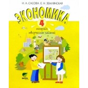 Сасова, Землянская: Экономика. 4 класс. Тетрадь творческих заданий