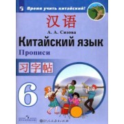 Александра Сизова: Китайский язык. 6 класс. Прописи. Учебное пособие
