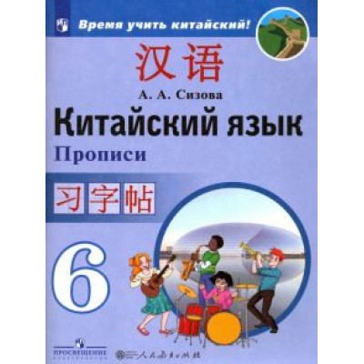 Александра Сизова: Китайский язык. 6 класс. Прописи. Учебное пособие Александра Сизова: Китайский язык. 6 класс. Прописи. Учебное пособие