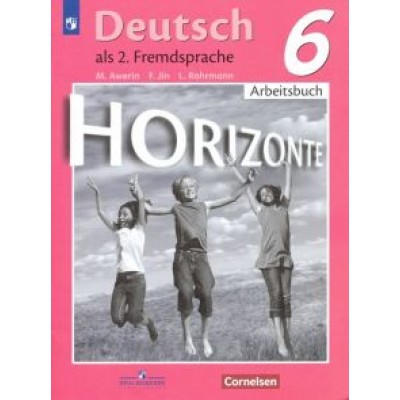 Аверин, Джин, Лутц: Немецкий язык. 6 класс. Рабочая тетрадь. Второй иностранный язык Аверин, Джин, Лутц: Немецкий язык. 6 класс. Рабочая тетрадь. Второй иностранный язык