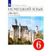 Радченко, Хебелер: Немецкий язык. 2-й год обучения. 6 класс. Учебник. ФГОС