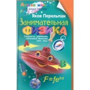 Яков Перельман: Занимательная физика. Книга первая