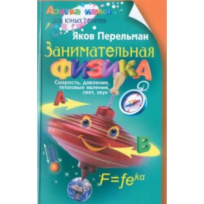 Яков Перельман: Занимательная физика. Книга первая Яков Перельман: Занимательная физика. Книга первая