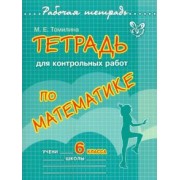 Марина Томилина: Тетрадь для контрольных работ по математике. 6 класс