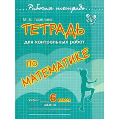Марина Томилина: Тетрадь для контрольных работ по математике. 6 класс Марина Томилина: Тетрадь для контрольных работ по математике. 6 класс