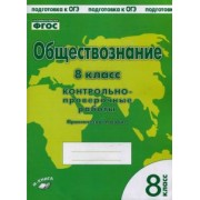 Пархоменко, Погорельский: Обществознание. 8 класс. Контрольно проверочные работы. ФГОС