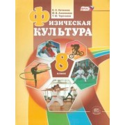 Литвинов, Торочкова, Анисимова: Физическая культура. 8 класс. Учебник. ФГОС