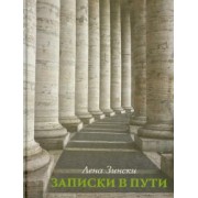 Лена Зински: Записки в пути