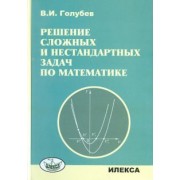 Виктор Голубев: Решение сложных задач и нестандартных задач по математике