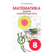 Е. Смыкалова: Математика. 8 класс. Задачи. Развивающие игры