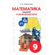 Е. Смыкалова: Математика. 9 класс. Задачи. Развивающие игры