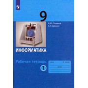 Поляков, Еремин: Информатика. 9 класс. Рабочая тетрадь. В 2-х частях