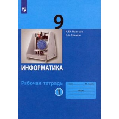 Поляков, Еремин: Информатика. 9 класс. Рабочая тетрадь. В 2-х частях Поляков, Еремин: Информатика. 9 класс. Рабочая тетрадь. В 2-х частях