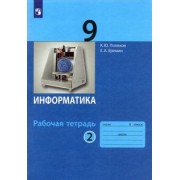 Поляков, Еремин: Информатика. 9 класс. Рабочая тетрадь. В 2-х частях. ФГОС