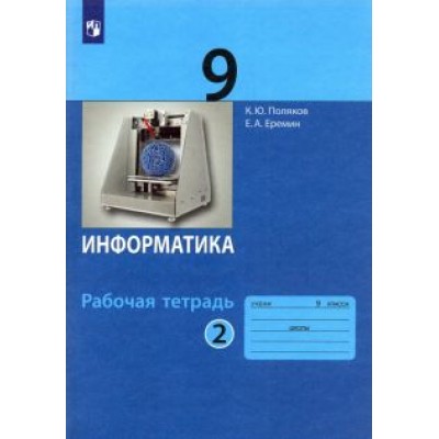 Поляков, Еремин: Информатика. 9 класс. Рабочая тетрадь. В 2-х частях. ФГОС Поляков, Еремин: Информатика. 9 класс. Рабочая тетрадь. В 2-х частях. ФГОС