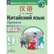Александра Сизова: Китайский язык. 9 класс. Прописи. ФГОС