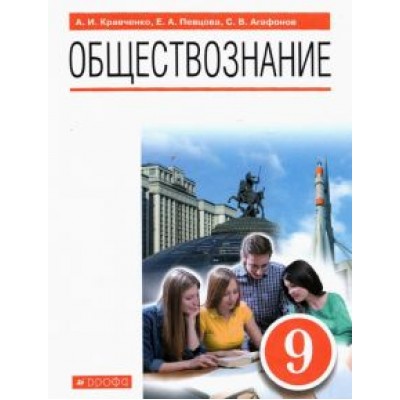 Певцова, Кравченко, Агафонов: Обществознание. 9 класс. Учебник Певцова, Кравченко, Агафонов: Обществознание. 9 класс. Учебник