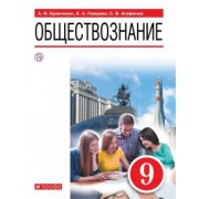 Певцова, Кравченко, Агафонов: Обществознание. 9 класс. Учебное пособие