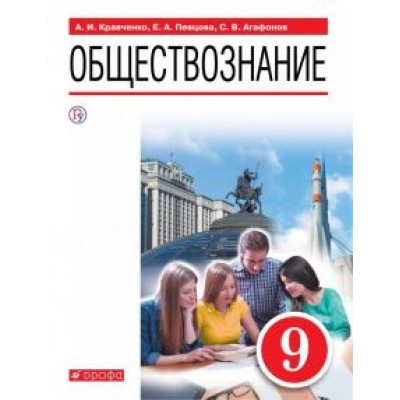 Певцова, Кравченко, Агафонов: Обществознание. 9 класс. Учебное пособие Певцова, Кравченко, Агафонов: Обществознание. 9 класс. Учебное пособие