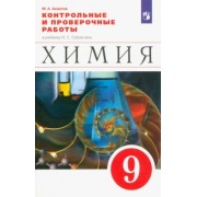 Марат Ахметов: Химия. 9 класс. Контрольные и проверочные работы к учебнику О.С. Габриеляна