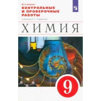 Марат Ахметов: Химия. 9 класс. Контрольные и проверочные работы к учебнику О.С. Габриеляна Марат Ахметов: Химия. 9 класс. Контрольные и проверочные работы к учебнику О.С. Габриеляна