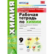 Корощенко, Купцова: Химия. 9 класс. Универсальные учебные действия. Рабочая тетрадь к учебнику Г. Е. Рудзитиса. ФГОС