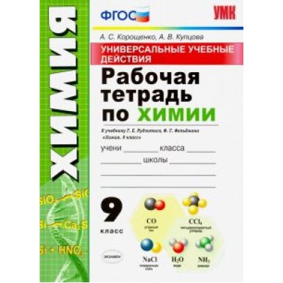 Корощенко, Купцова: Химия. 9 класс. Универсальные учебные действия. Рабочая тетрадь к учебнику Г. Е. Рудзитиса. ФГОС Корощенко, Купцова: Химия. 9 класс. Универсальные учебные действия. Рабочая тетрадь к учебнику Г. Е. Рудзитиса. ФГОС