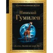 Николай Гумилев: Далеко, далеко на озере Чад...